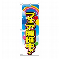 P・O・Pプロダクツ のぼり フェア開催中 No.2913 1枚（ご注文単位1枚）【直送品】