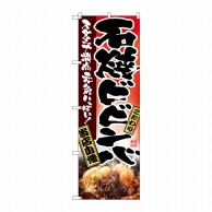 P・O・Pプロダクツ のぼり  2915　石焼ビビンバ 1枚（ご注文単位1枚）【直送品】