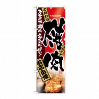 P・O・Pプロダクツ のぼり  2916　焼肉　当店自慢 1枚（ご注文単位1枚）【直送品】