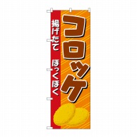 P・O・Pプロダクツ のぼり コロッケ No.2917 1枚（ご注文単位1枚）【直送品】