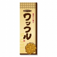 P・O・Pプロダクツ のぼり ワッフル No.2918 1枚（ご注文単位1枚）【直送品】