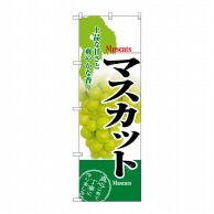 P・O・Pプロダクツ のぼり マスカット No.2919 1枚（ご注文単位1枚）【直送品】