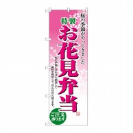 P・O・Pプロダクツ のぼり お花見弁当 No.2920 1枚（ご注文単位1枚）【直送品】