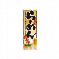 P・O・Pプロダクツ のぼり らーめん No.2922 1枚（ご注文単位1枚）【直送品】