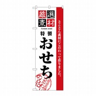 P・O・Pプロダクツ のぼり  2927　厳選素材おせち 1枚（ご注文単位1枚）【直送品】