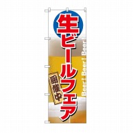 P・O・Pプロダクツ のぼり 生ビールフェア開催中 No.2929 1枚（ご注文単位1枚）【直送品】