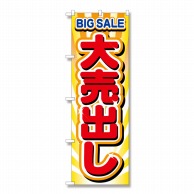 P・O・Pプロダクツ のぼり 大売出し No.2930 1枚（ご注文単位1枚）【直送品】