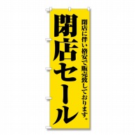 P・O・Pプロダクツ のぼり 閉店セール No.2931 1枚（ご注文単位1枚）【直送品】