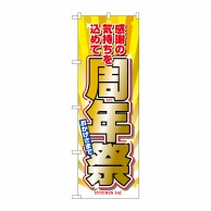 P・O・Pプロダクツ のぼり  2932　周年祭 1枚（ご注文単位1枚）【直送品】