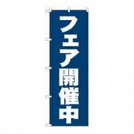 P・O・Pプロダクツ のぼり  2933　フェア開催中 1枚（ご注文単位1枚）【直送品】