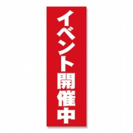 P・O・Pプロダクツ のぼり イベント開催中 No.2934 1枚（ご注文単位1枚）【直送品】