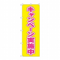 P・O・Pプロダクツ のぼり キャンペーン実施中 No.2935 1枚（ご注文単位1枚）【直送品】