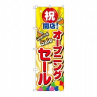 P・O・Pプロダクツ のぼり オープニングセール No.2938 1枚（ご注文単位1枚）【直送品】