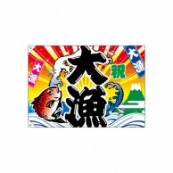 P・O・Pプロダクツ 大漁旗　ハンプ W1000×H700mm 2948　大漁 1枚（ご注文単位1枚）【直送品】