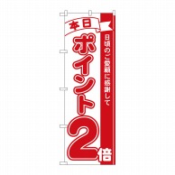 P・O・Pプロダクツ のぼり 本日ポイント2倍 No.2958 1枚（ご注文単位1枚）【直送品】