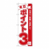 P・O・Pプロダクツ のぼり  2959　本日ポイント3倍 1枚（ご注文単位1枚）【直送品】