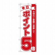 P・O・Pプロダクツ のぼり  2960　本日ポイント5倍 1枚（ご注文単位1枚）【直送品】