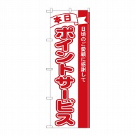 P・O・Pプロダクツ のぼり 本日ポイントサービス No.2961 1枚（ご注文単位1枚）【直送品】