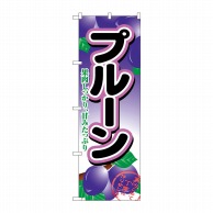 P・O・Pプロダクツ のぼり プルーン No.2964 1枚（ご注文単位1枚）【直送品】