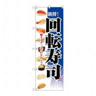 P・O・Pプロダクツ のぼり  2967　回転寿司 1枚（ご注文単位1枚）【直送品】