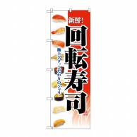 P・O・Pプロダクツ のぼり  2968　回転寿司 1枚（ご注文単位1枚）【直送品】