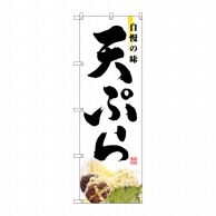 P・O・Pプロダクツ のぼり  2969　天ぷら 1枚（ご注文単位1枚）【直送品】