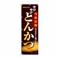 P・O・Pプロダクツ のぼり とんかつ No.2970 1枚（ご注文単位1枚）【直送品】