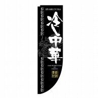 P・O・Pプロダクツ Rのぼり  3048　冷し中華　棒袋 1枚（ご注文単位1枚）【直送品】