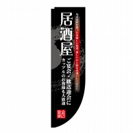 P・O・Pプロダクツ Rのぼり  3054　居酒屋　棒袋 1枚（ご注文単位1枚）【直送品】