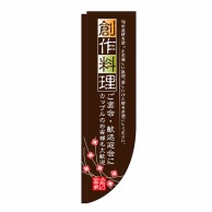 P・O・Pプロダクツ Rのぼり  3055　創作料理　棒袋 1枚（ご注文単位1枚）【直送品】