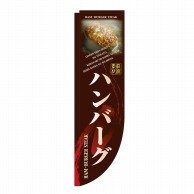 P・O・Pプロダクツ Rのぼり  3057　ハンバーグ　棒袋 1枚（ご注文単位1枚）【直送品】