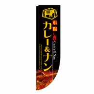 P・O・Pプロダクツ Rのぼり  3060　カレー＆ナン　棒袋 1枚（ご注文単位1枚）【直送品】