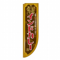 P・O・Pプロダクツ Rのぼり  3061　インドカレー　棒袋 1枚（ご注文単位1枚）【直送品】