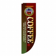 P・O・Pプロダクツ Rのぼり  3062　COFFEE　棒袋 1枚（ご注文単位1枚）【直送品】