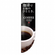 P・O・Pプロダクツ Rのぼり COFFEE 珈琲で至福 No.3063 1枚（ご注文単位1枚）【直送品】