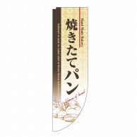 P・O・Pプロダクツ Rのぼり  3064　焼きたてパン　棒袋 1枚（ご注文単位1枚）【直送品】