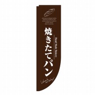 P・O・Pプロダクツ Rのぼり  3065　焼きたてパン　茶　棒袋 1枚（ご注文単位1枚）【直送品】