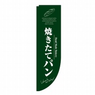 P・O・Pプロダクツ Rのぼり 焼きたてパン 緑 No.3066 1枚（ご注文単位1枚）【直送品】