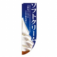 P・O・Pプロダクツ Rのぼり ソフトクリーム No.3067 1枚（ご注文単位1枚）【直送品】