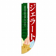 P・O・Pプロダクツ Rのぼり  3068　ジェラート　棒袋 1枚（ご注文単位1枚）【直送品】