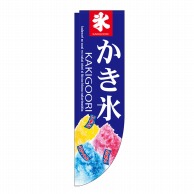 P・O・Pプロダクツ Rのぼり かき氷 No.3069 1枚（ご注文単位1枚）【直送品】