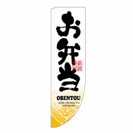 P・O・Pプロダクツ Rのぼり  3071　お弁当　棒袋 1枚（ご注文単位1枚）【直送品】