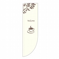 P・O・Pプロダクツ Rのぼり Welcome カフェ No.3078 1枚（ご注文単位1枚）【直送品】