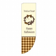 P・O・Pプロダクツ Rのぼり  3095　HAPPY　HALLOWEEN 1枚（ご注文単位1枚）【直送品】