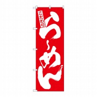 P・O・Pプロダクツ のぼり らーめん 赤 No.3110 1枚（ご注文単位1枚）【直送品】