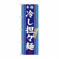 P・O・Pプロダクツ のぼり 冷し担々麺 No.3113 1枚（ご注文単位1枚）【直送品】