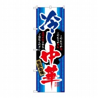 P・O・Pプロダクツ のぼり 冷し中華 No.3114 1枚（ご注文単位1枚）【直送品】