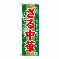 P・O・Pプロダクツ のぼり  3116　ざる中華 1枚（ご注文単位1枚）【直送品】