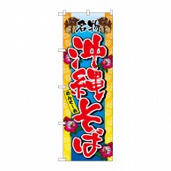 P・O・Pプロダクツ のぼり  3117　沖縄そば 1枚（ご注文単位1枚）【直送品】