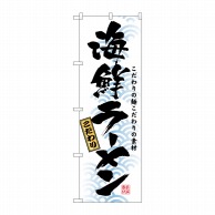 P・O・Pプロダクツ のぼり  3119　海鮮ラーメン 1枚（ご注文単位1枚）【直送品】